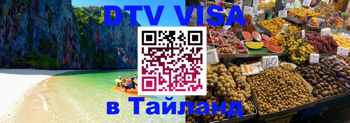 VISA в Тайланд для удалёнщиков 