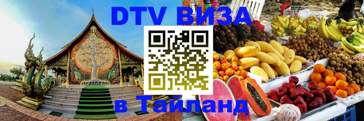 ДТВ виза в Таиланд 